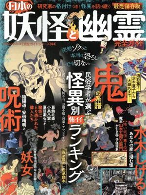 日本の妖怪と幽霊完全ガイド 最恐保存版怪異別怖イイランキング 中古本 書籍 晋遊舎 編者 ブックオフオンライン