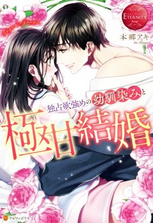 独占欲強めの幼馴染みと極甘結婚ｆｕｙｕ ｊｕｎｙａ 中古本 書籍 本郷アキ 著者 ブックオフオンライン