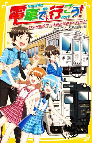 電車で行こう 財宝が眠る 日本最南端の駅へ向かえ 新品本 書籍 豊田巧 著者 裕龍ながれ 絵 ブックオフオンライン 電車で行こう 財宝が眠る 日本最南端の駅へ向かえ 新品本 書籍 豊田巧 著者 裕龍ながれ 絵 ブックオフオンライン