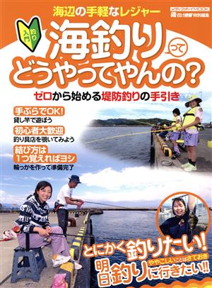 海釣りってどうやってんの 中古本 書籍 メディア ボーイ 編者 ブックオフオンライン