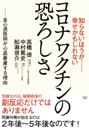 知らないほうが……幸せかもしれないコロナワクチンの恐ろしさ：新品本