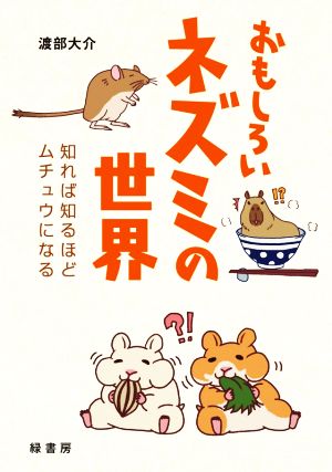 おもしろいネズミの世界知れば知るほどムチュウになる 中古本 書籍 渡部大介 著者 ブックオフオンライン