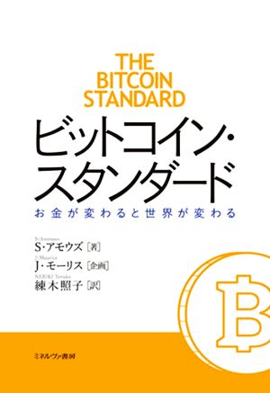 ビットコイン スタンダードお金が変わると世界が変わる 中古本 書籍 ｓ アモウズ 著者 練木照子 訳者 ｊ モーリス ブックオフオンライン