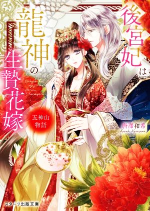 後宮妃は龍神の生贄花嫁 五神山物語 中古本 書籍 唐澤和希 著者 ブックオフオンライン