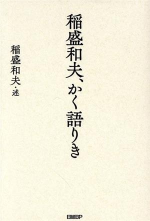 稲盛和夫 かく語りき 新品本 書籍 稲盛和夫 著者 ブックオフオンライン