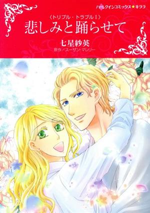 用過 悲傷和三重麻煩跳舞 我哈萊金克拉拉 七星級aoi 作者 蘇珊博物館 原版 中古 悲しみと踊らせてトリプル トラブルi ハーレクインcキララ 七星紗英 著者 スーザン マレリー 原作 日本露天購物 用過 悲傷和三重麻煩跳舞 我哈萊金克拉拉 七星級aoi 作者 蘇珊博物館 原版 中古 悲しみと踊らせてトリプル トラブルi ハーレクインcキララ 七星紗英 著者 スーザン マレリー 原作 日本露天購物