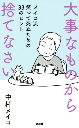 大事なものから捨てなさいメイコ流笑って死ぬための３３のヒント 中古本 書籍 中村メイコ 著者 ブックオフオンライン