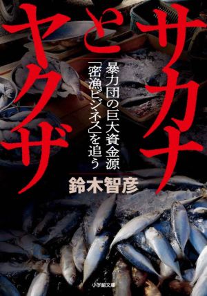 サカナとヤクザ暴力団の巨大資金源 密漁ビジネス を追う 中古本 書籍 鈴木智彦 著者 ブックオフオンライン
