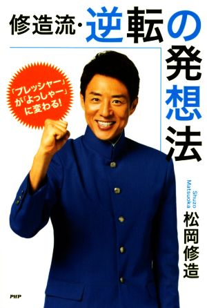 修造流 逆転の発想法 プレッシャー が よっしゃー に変わる 新品本 書籍 松岡修造 著者 ブックオフオンライン