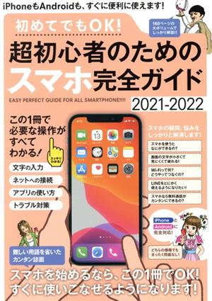 初めてでもｏｋ 超初心者のためのスマホ完全ガイド ２０２１ ２０２２ ｉｐｈｏｎｅ ａｎｄｒｏｉｄ対応 誰にでもわかりやすい カンタン解説書 中古 本 書籍 スタンダーズ 編者 ブックオフオンライン