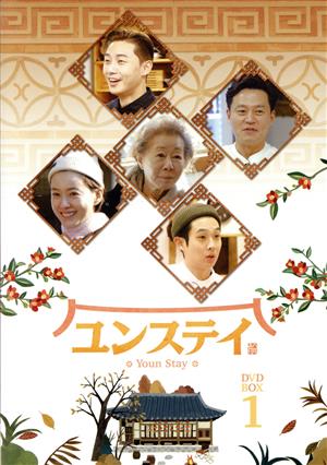 ユンステイ ＤＶＤ－ＢＯＸ１：中古DVD：パク・ソジュン,ユン 