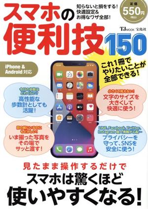 スマホの便利技１５０ 中古本 書籍 宝島社 編者 ブックオフオンライン