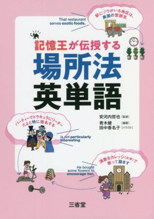 記憶王が伝授する場所法英単語 中古本 書籍 安河内哲也 監修 田中香名子 イラスト 青木健 編著 ブックオフオンライン