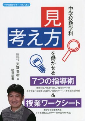中学校数学科 見方 考え方 を働かせる7つの指導術 授業ワークシート 新品本 書籍 天野秀樹 著者 ブックオフオンライン 中学校数学科 見方 考え方 を働かせる7つの指導術 授業ワークシート 新品本 書籍 天野秀樹 著者 ブックオフオンライン