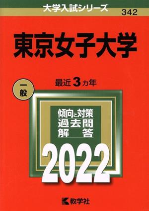 東京女子大学 ２０２２ 中古本 書籍 教学社編集部 編者 ブックオフオンライン