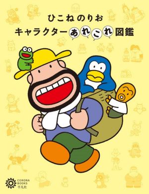 ひこねのりお キャラクターあれこれ図鑑 中古本 書籍 ひこねのりお 著者 ブックオフオンライン ひこねのりお キャラクターあれこれ図鑑 中古本 書籍 ひこねのりお 著者 ブックオフオンライン