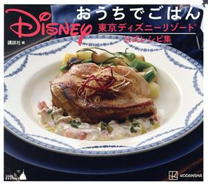 ｄｉｓｎｅｙ おうちでごはん東京ディズニーリゾート公式レシピ集 中古本 書籍 講談社 編者 ブックオフオンライン