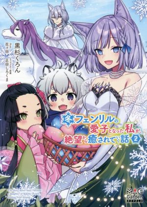 冬フェンリルの愛子となった私が 絶望から癒されていく話 ２ 中古本 書籍 黒杉くろん 著者 花ヶ田 イラスト 正田しろくま ブックオフオンライン