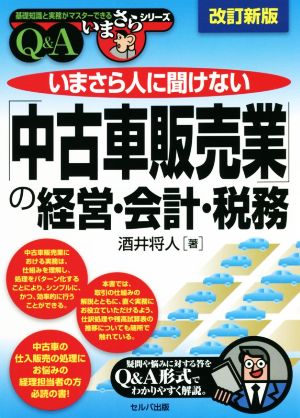 いまさら人に聞けない 中古車販売業 の経営 会計 税務 ｑ ａ 改訂新版 中古本 書籍 酒井将人 著者 ブックオフオンライン