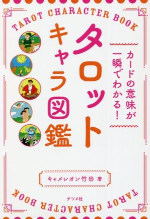 カードの意味が一瞬でわかる タロットキャラ図鑑 中古本 書籍 キャメレオン竹田 著者 ブックオフオンライン