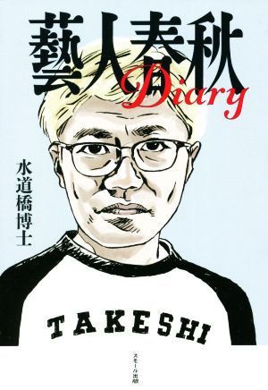 藝人春秋diary 中古本 書籍 水道橋博士 著者 ブックオフオンライン 藝人春秋diary 中古本 書籍 水道橋博士 著者 ブックオフオンライン