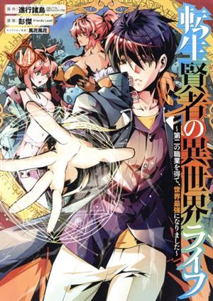 転生賢者の異世界ライフ 第二の職業を得て 世界最強になりました １４ 中古漫画 まんが コミック 彭傑 ｆｒｉｅｎｄｌｙ ｌａｎｄ 著者 進行諸島 原作 風花風花 キャラクター原案 ブックオフオンライン