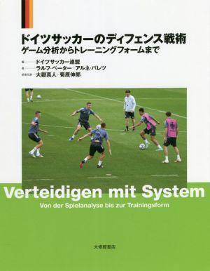 ドイツサッカーのディフェンス戦術ゲーム分析からトレーニングフォームまで 中古本 書籍 ラルフ ペーター 著者 アルネ バレツ 著者 ドイツサッカー 連盟 編者 大嶽真人 訳者 菊原伸郎 訳者 ブックオフオンライン