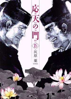 応天の門 １５ 新品漫画 まんが コミック 灰原薬 著者 ブックオフオンライン