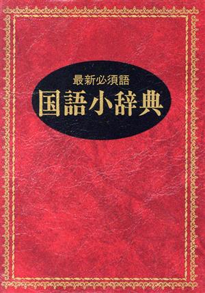 国語小辞典最新必須語 中古本 書籍 井浦芳信 編者 ブックオフオンライン