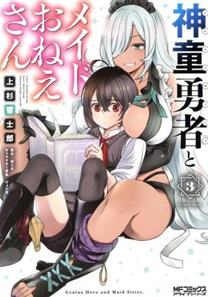 神童勇者とメイドおねえさん ３ 新品漫画 まんが コミック 上杉響士郎 著者 望公太 原作 ぴょん吉 キャラクター原案 ブックオフオンライン