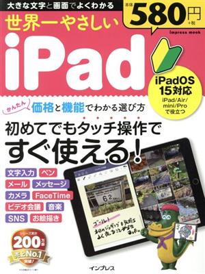 世界一やさしいｉｐａｄ ｉｐａｄｏｓ １５対応 中古本 書籍 インプレス 編者 ブックオフオンライン