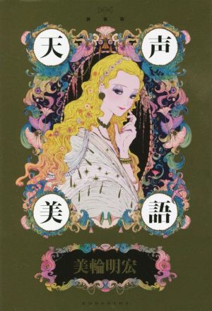 天声美語 新装版 中古本 書籍 美輪明宏 著者 ブックオフオンライン