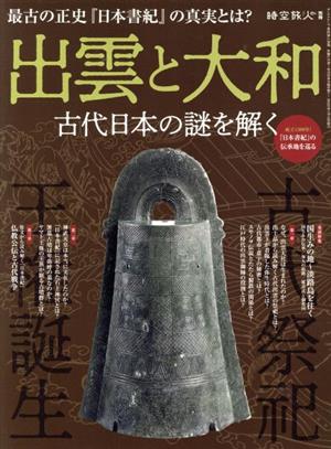 出雲と大和古代日本の謎を解く 中古本 書籍 三栄 編者 ブックオフオンライン