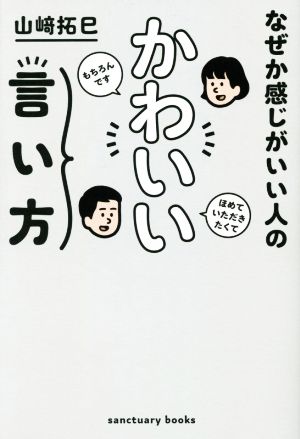 なぜか感じがいい人のかわいい言い方 中古本 書籍 山崎拓巳 著者 ブックオフオンライン