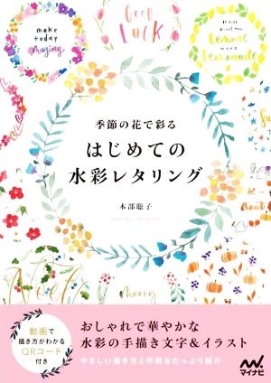 はじめての水彩レタリング季節の花で彩る 新品本 書籍 本部聡子 著者 ブックオフオンライン