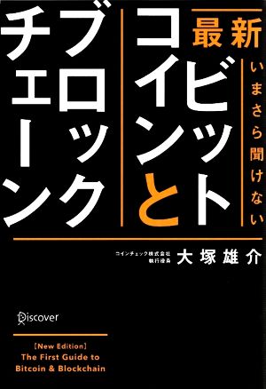 最新 いまさら聞けないビットコインとブロックチェーン 中古本 書籍 大塚雄介 著者 ブックオフオンライン