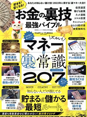 お金の裏技 最強バイブル マネーの裏常識２０７ｍｏｎｏｑｌｏ特別編集 中古本 書籍 晋遊舎 編者 ブックオフオンライン