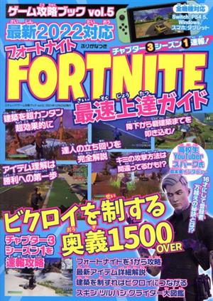 ゲーム攻略ブック ｖｏｌ ５ ｆｏｒｔｎｉｔｅ最速上達ガイド 最新２０２２対応 新品本 書籍 三才ブックス 編者 ブックオフオンライン