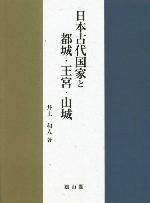 日本古代国家と都城 王宮 山城 中古本 書籍 井上和人 著者 ブックオフオンライン