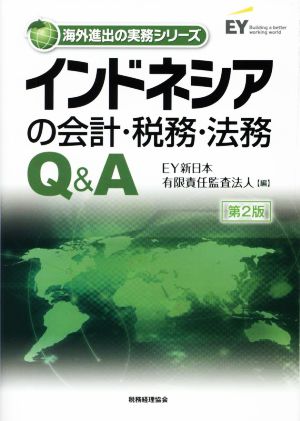 インドネシアの会計・税務・法務Ｑ＆Ａ 第２版：新品本・書籍：ＥＹ新