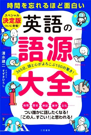 英語の語源大全 時間を忘れるほど面白い スペシャル決定版365日 頭と心がよろこぶ100の驚き 中古本 書籍 清水建二 著者 すずきひろし イラスト ブックオフオンライン 英語の語源大全 時間を忘れるほど面白い スペシャル決定版365日 頭と心がよろこぶ100の驚き 中古本 書籍 清水建二 著者 すずきひろし イラスト ブックオフオンライン