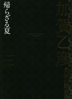 加賀乙彦長篇小説全集 三 帰らざる夏 中古本 書籍 加賀乙彦 著者 ブックオフオンライン