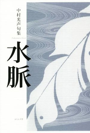 水脈 新品本 書籍 中村光声 著者 ブックオフオンライン