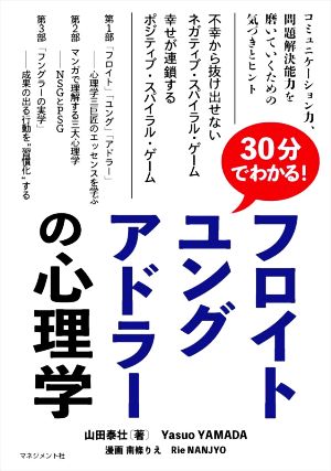 ３０分でわかる フロイト ユング アドラーの心理学コミュニケーション力 問題解決 能力を磨いていくための気づきとヒント 新品本 書籍 山田泰壮 著者 南條りえ 漫画 ブックオフオンライン