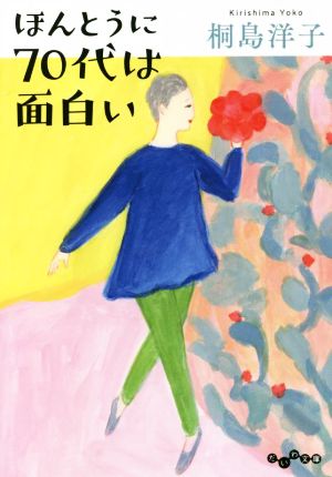 ほんとうに７０代は面白い 中古本 書籍 桐島洋子 著者 ブックオフオンライン