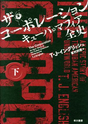 ザ コーポレーション キューバ マフィア全史 下 中古本 書籍 ｔ ｊ イングリッシュ 著者 峯村利哉 訳者 ブックオフオンライン