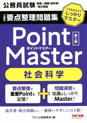 最新版５冊/定価: 6,600円】公務員問題集 ポイントマスター 第2版