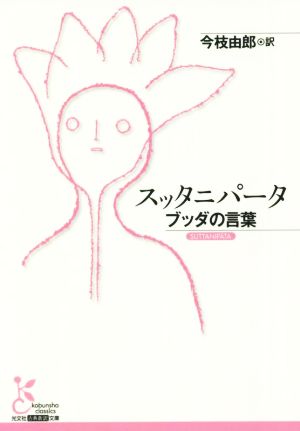 スッタニパータ ブッダの言葉 中古本 書籍 今枝由郎 訳者 ブックオフオンライン