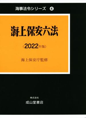 海上保安六法(２０２２年版)：新品本・書籍：国土交通省海事局(監修