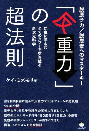 使用 反嚴重性 超級定律超級定律確定 去除 凱辛的主要昆蟲 中古 反重力 の超法則脱原子力 脱炭素へのマスターキー昆虫に学んだ全てのタブーを突き破る新次元科学 ケイ ミズモリ 著者 日本露天購物